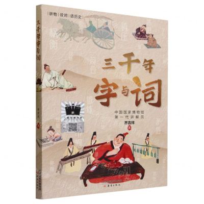 [N]三千年字与词-9787530775769