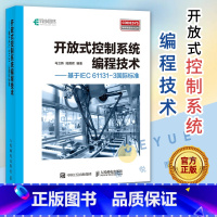 [正版]开放式控制系统编程技术 基于IEC 61131-3国际标准 CoDeSys基础知识 CoDeSys编程语言语法