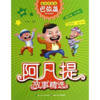正版新书]阿凡提故事精选(巴依篇全彩注音版)罗友平978753537402