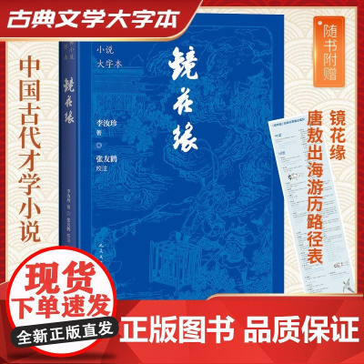 镜花缘 古典小说大字本 李汝珍 国学古籍中国古典文学名著小说全本典藏无删节7七年级上青少年课外阅读正版文学书籍人民文学出