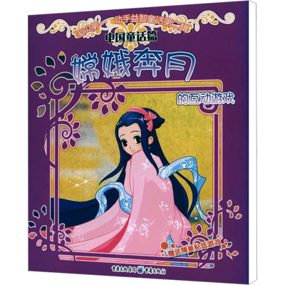 [M]嫦娥奔月的互动游戏-9787229017958