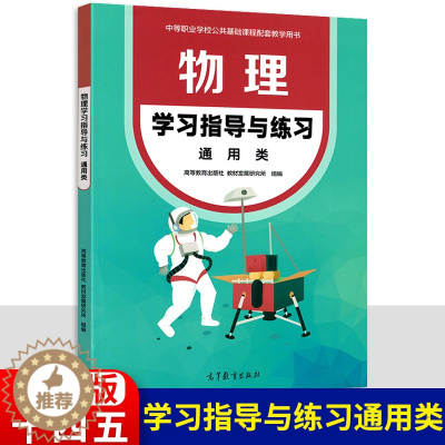 [醉染正版]中职物理学习指导与练习通用类 十四五高教版 职高中等职业学校配套练习册 教学用书职高中职生职教高考学生用书高