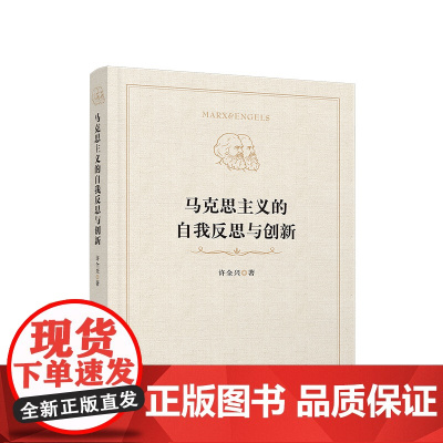 正版 马克思主义的自我反思与创新 许全兴著 人民出版社