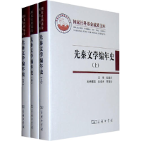 正版新书]先秦文学编年史(上中下)赵逵夫9787100052658