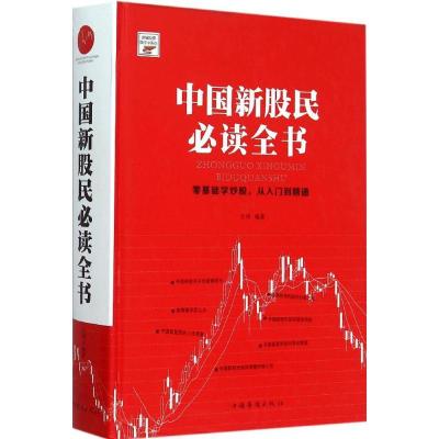 正版新书]中国新股民必读全书江河9787511353917