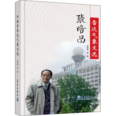 正版新书]张培昌雷达气象文选张培昌 等9787502971687