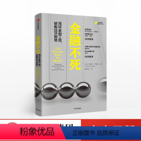 [正版]出版社直发金融不死 伯特兰巴德尔 著 应对全球性问题的金融工具的运用指南 出版