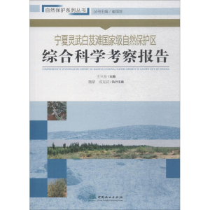 [M]宁夏灵武白芨滩国家级自然保护区综合科学考察报告-9787503896125