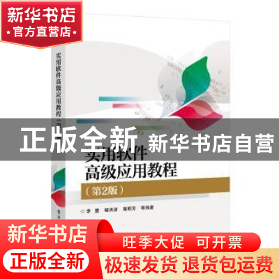 正版 实用软件高级应用教程(第2版) 编者:李慧//郁洪波//高明芳|