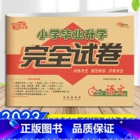 语文 小学升初中 [正版]2023小学毕业升学完全试卷语文数学英语名校一线创新试卷训练完全题型新颖小升初小学生冲刺重点中