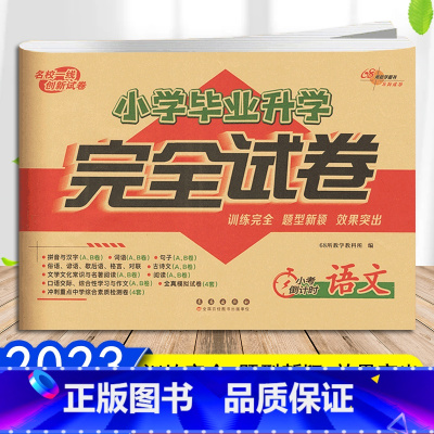 语文 小学升初中 [正版]2023小学毕业升学完全试卷语文数学英语名校一线创新试卷训练完全题型新颖小升初小学生冲刺重点中