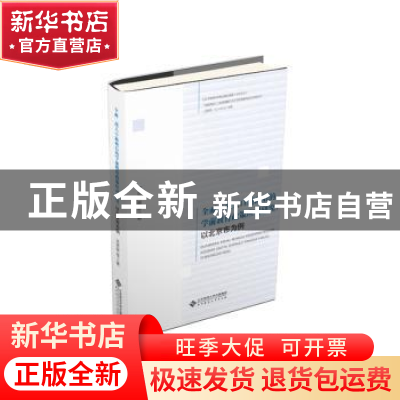 正版 全面二孩人口新政后的学前教育政策应对研究:以北京市为例