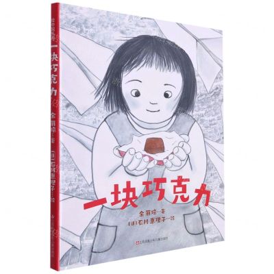 [N]一块巧克力(精)-9787558423024