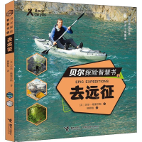 正版新书]贝尔探险智慧书:去远征(英)贝尔·格里尔斯978754486059