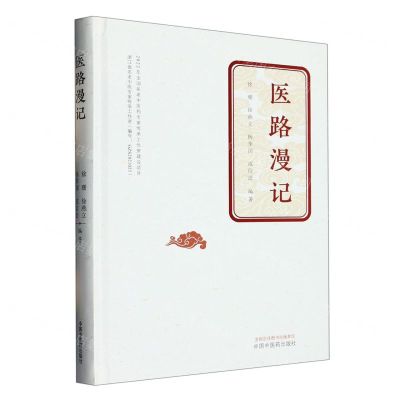 [N]医路漫记(精)-9787513280884