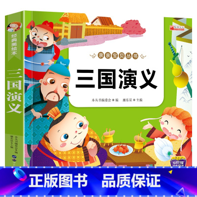 [小学注音版]三国演义 [正版]四大名著原著全套小学生注音版西游记三国演义水浒传红楼梦儿童版青少年初中高中课外阅读书籍五