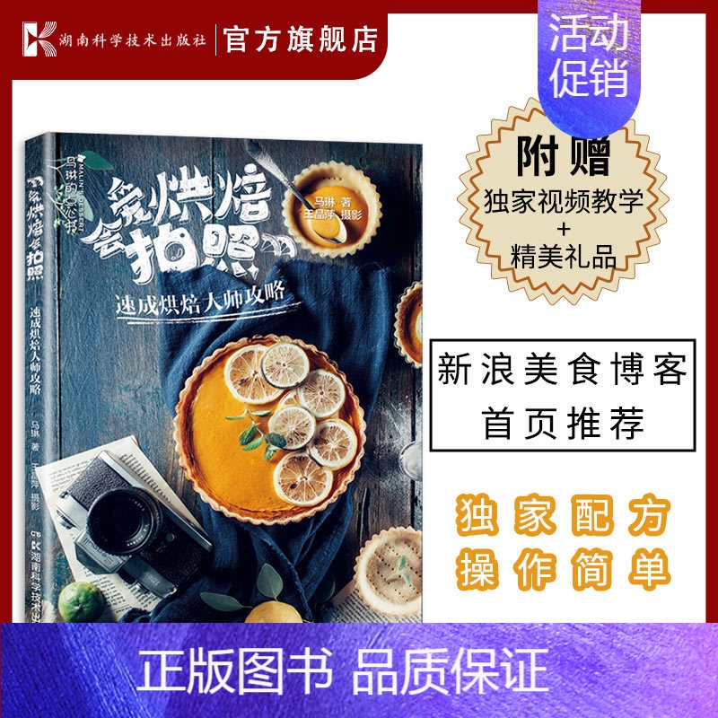 [正版]爱烘焙会拍照:速成烘焙大师攻略 马琳 著 王晶萍 摄 饮食营养 食疗生活 出版社图书籍 出版社直发