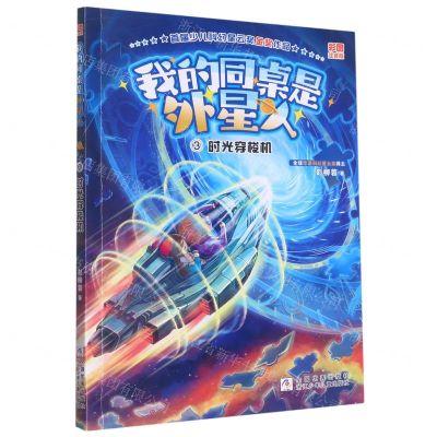 [N]我的同桌是外星人(3时光穿梭机彩图注音版)-9787559731173
