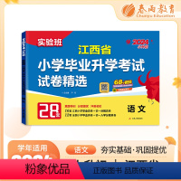 [正版]实验班小升初真题卷2024江西省小学毕业升学考试试卷精选语文人教版六年级下册总复习必刷题2023年历年真题试卷