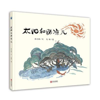正版新书]太阳和阴凉儿张之路9787555276104