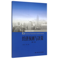 音像经济预测与决策(第2版通用管理系列教材)编者:吴仁群