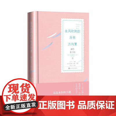 在风吹到的所有方向里:献给妻子的诗 高兴 人民文学出版社 正版书籍