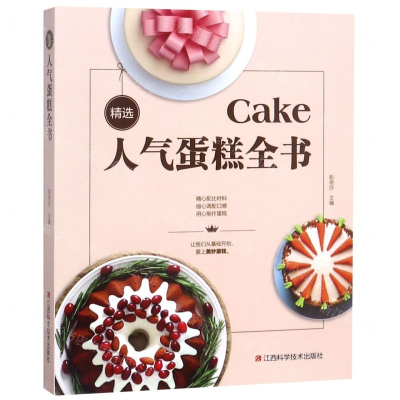 [M]精选人气蛋糕全书-9787539066233