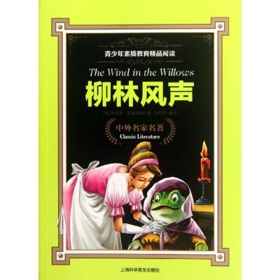 [M]柳林风声-9787542752970