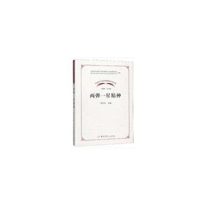 正版新书]两弹一星精神刘学礼9787509854884