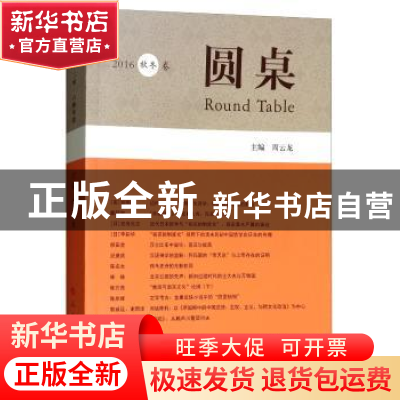 正版 圆桌:2016秋冬卷 周云龙 人民出版社 9787010154213 书籍