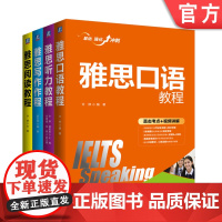正版套装 雅思听力教程+雅思口语教程+雅思写作教程+雅思阅读教程 套装全4册 IELTS考试 雅思听力口语写作阅读真