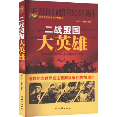 醉染图书二战盟国大英雄9787512635371