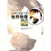 正版新书]全球化背景下的世界地理研究刘养洁9787802096059