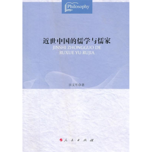 正版新书]近世中国的儒学与儒家田文军9787010107349