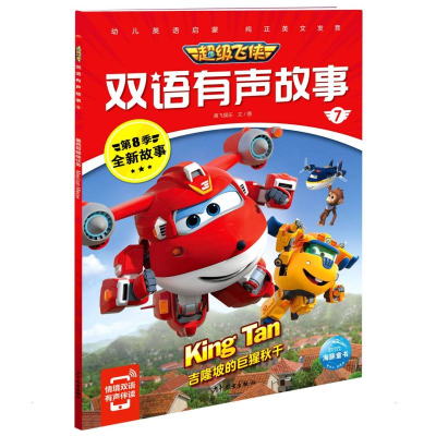 [M]超级飞侠双语有声故事7:吉隆坡的巨猩秋千 奥飞娱乐 著 -9787558912986