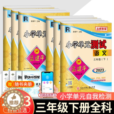[醉染正版]2023新版孟建平三年级下册小学单元测试语文数学英语科学全套部编版教科版人教版同步配套练习册与考试卷子题真题