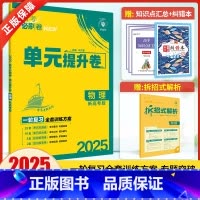物理 全国卷版 [正版]2025新版高考必刷卷单元提升卷物理 高考物理一轮复习高考必刷题物理高考模拟卷物理高考单元复习试