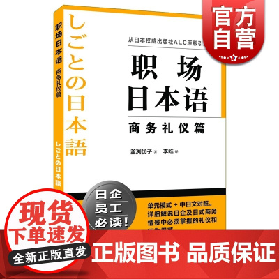 职场日本语:商务礼仪篇 从日本出版社ALC原版引进 正版书 供日企工作者/日语工作人员/日语学习者等 上海译文 世纪出版
