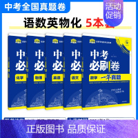 [---------中考必刷卷一年真题分界线---------] 初中通用 [正版]2025中考数学英语九年级必刷中考真