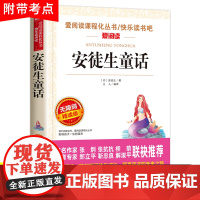 安徒生童话三年级必读正版二年级四年级的课外书上册故事书全集原版精选典藏版安图徒生童话安迪生3年级丹麦安徒生著快乐读书吧目