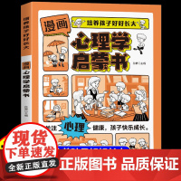 抖音同款]漫画心理学启蒙书陪伴引导孩子健康成长7-15岁儿童心理实用指南时间情绪管理启蒙书安全保护趣味百科小学生阅读课外