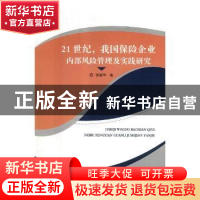 正版 21世纪,我国保险企业内部风险管理及实践研究 张智华著 东