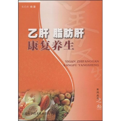 正版新书]乙肝脂肪肝康复养生(康复养生系列丛书)崔花顺 丛书 白