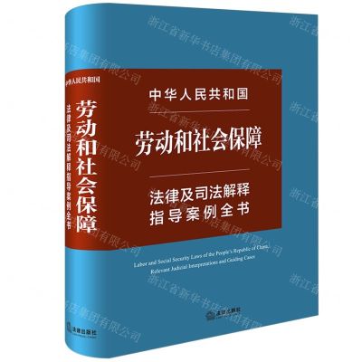[N]中华人民共和国劳动和社会保障法律及司法解释指导案例全书(精)-9787519789640