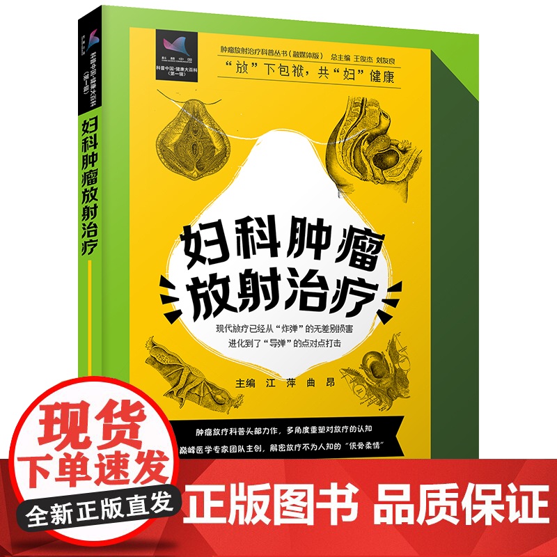 妇科肿瘤放射治疗 肿瘤放射治疗科普丛书