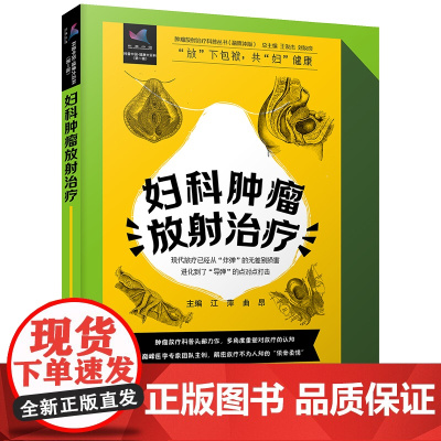 妇科肿瘤放射治疗 肿瘤放射治疗科普丛书