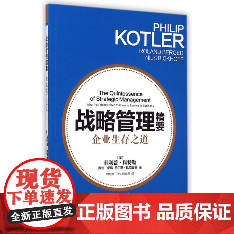 战略管理精要(企业生存之道)