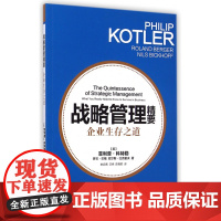 战略管理精要(企业生存之道)