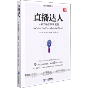醉染图书直播达人 从0开始教你IP变现9787516424872