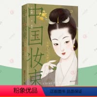 [正版]中国妆束 宋时天气宋时衣 左丘萌 宋朝女性妆束时尚服装首饰妆容发式发型宋代汉服李清照时代经典穿搭 赠服饰贴纸
